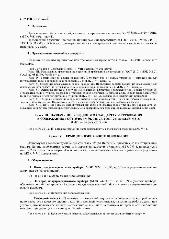 ГОСТ 29106-91, страница 5