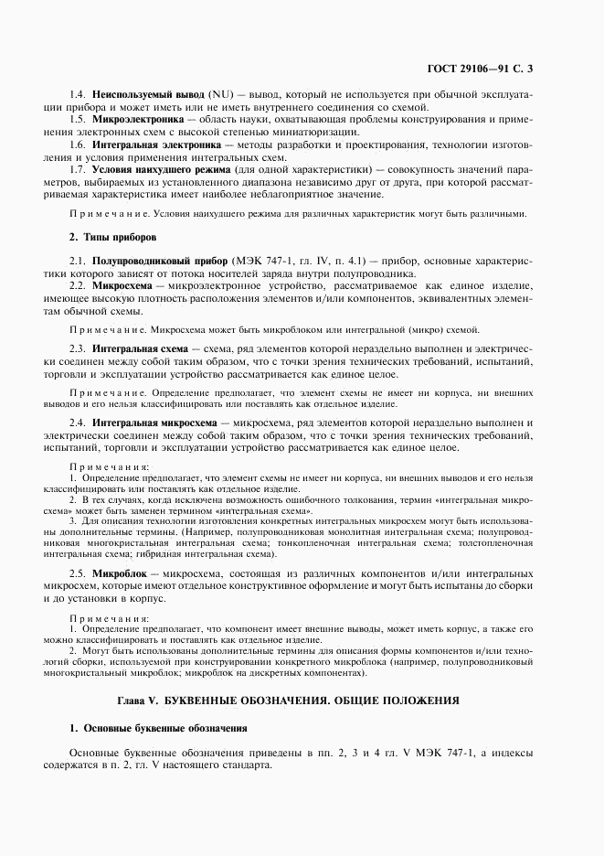 ГОСТ 29106-91, страница 6