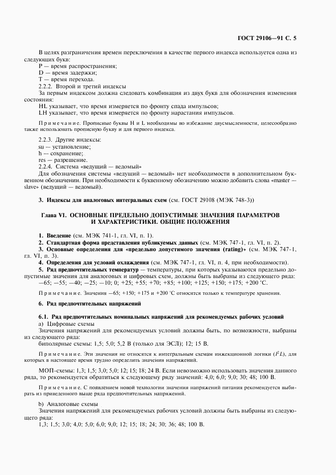 ГОСТ 29106-91, страница 8