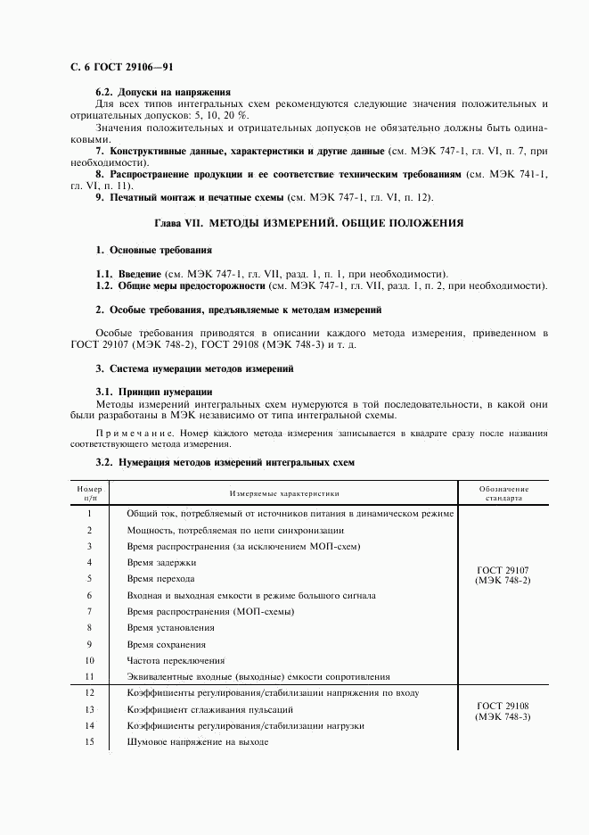 ГОСТ 29106-91, страница 9