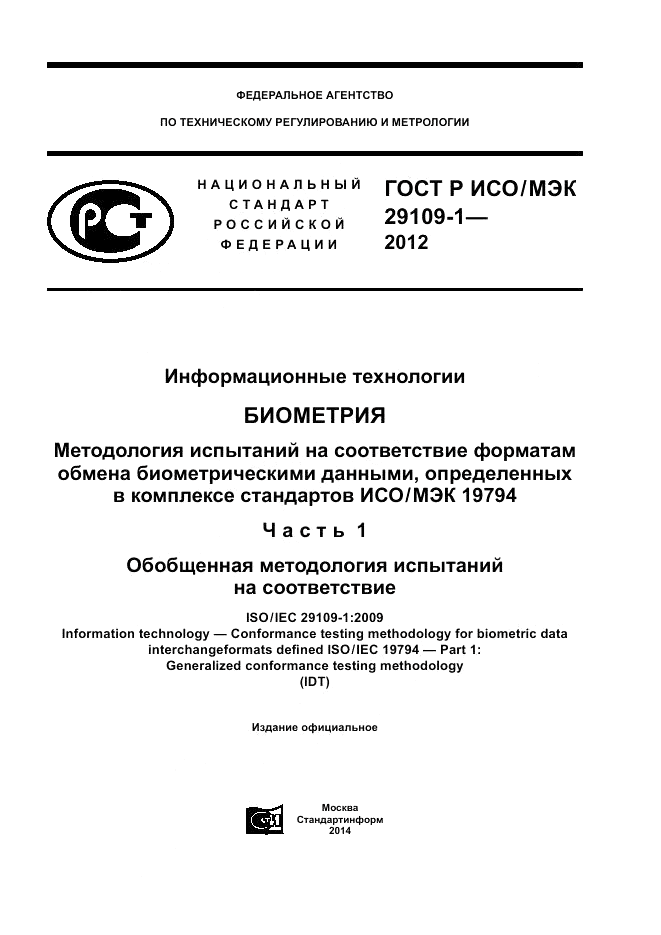 ГОСТ Р ИСО/МЭК 29109-1-2012, страница 1