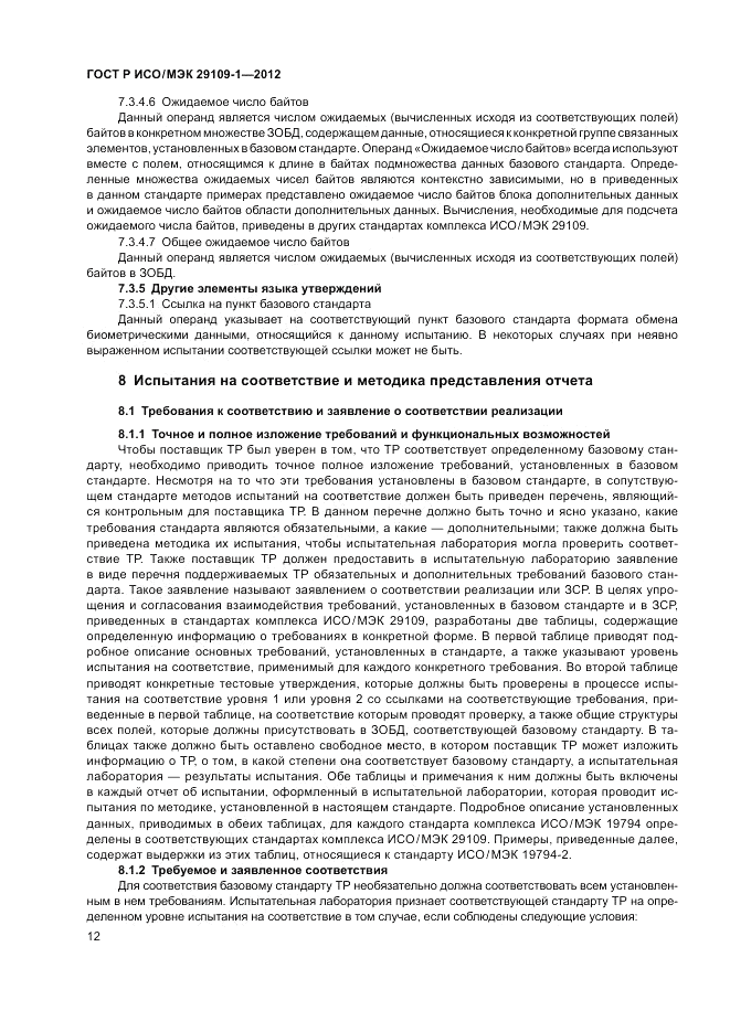 ГОСТ Р ИСО/МЭК 29109-1-2012, страница 16