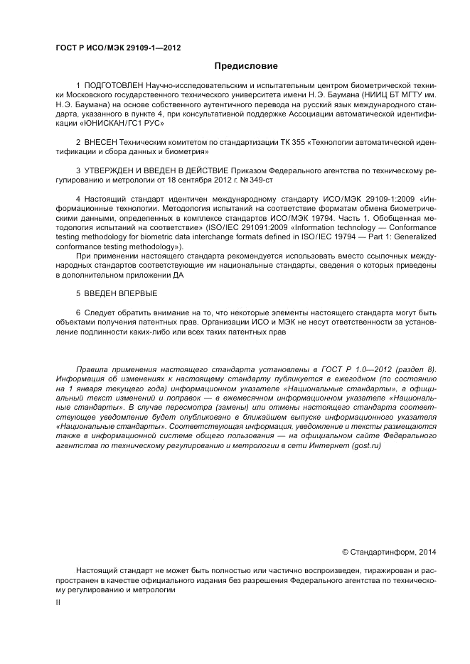 ГОСТ Р ИСО/МЭК 29109-1-2012, страница 2