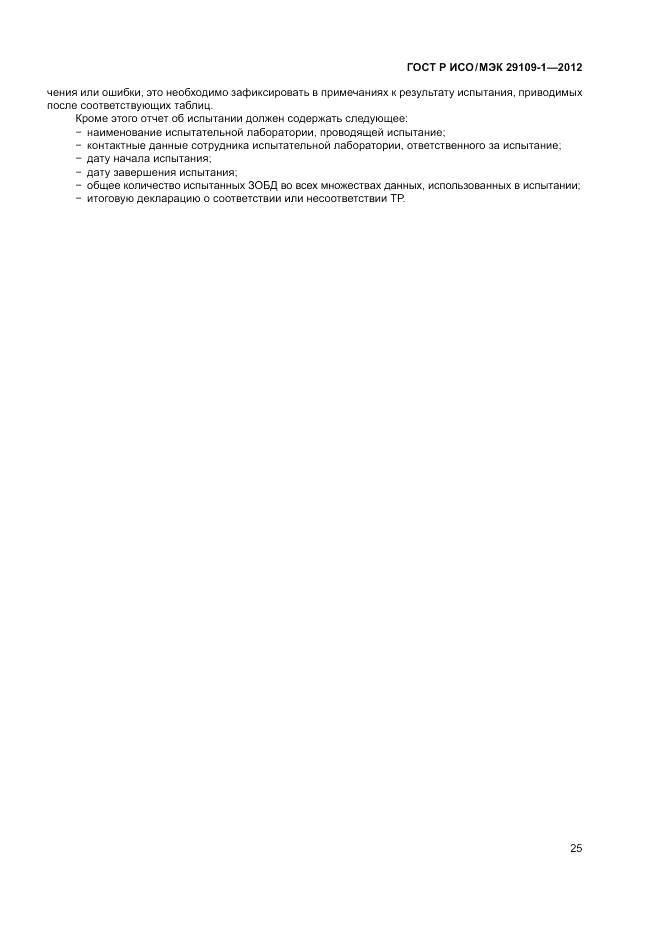 ГОСТ Р ИСО/МЭК 29109-1-2012, страница 29