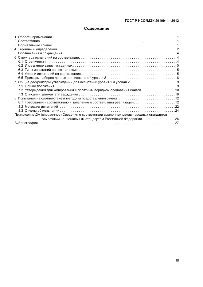 ГОСТ Р ИСО/МЭК 29109-1-2012, страница 3
