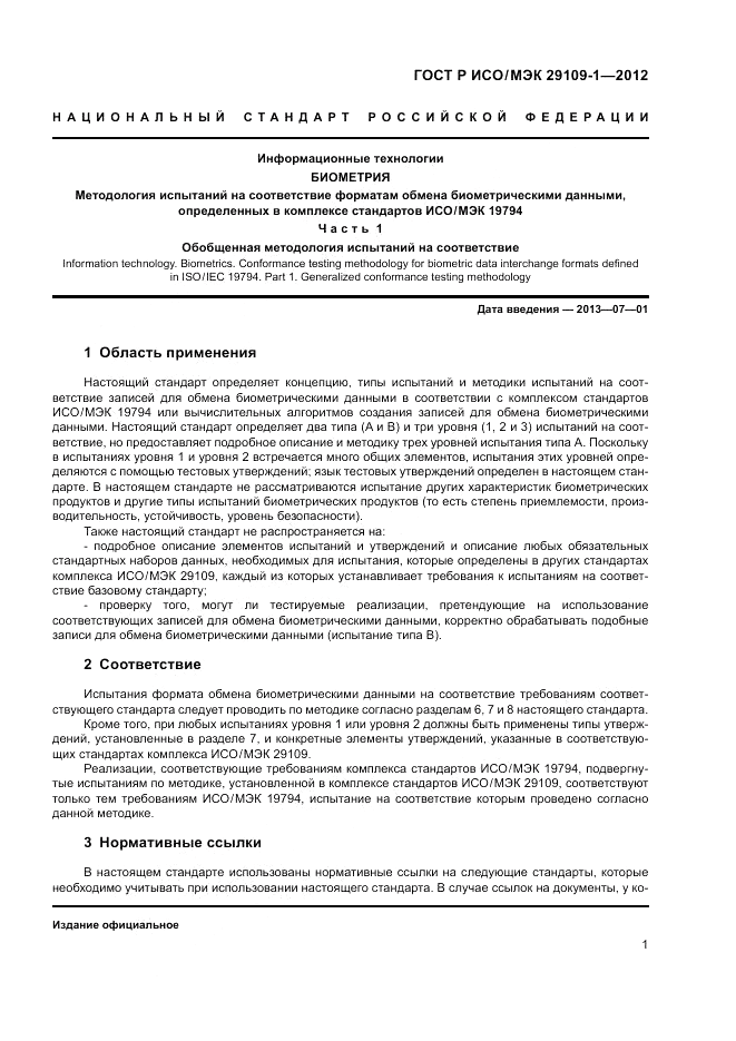 ГОСТ Р ИСО/МЭК 29109-1-2012, страница 5