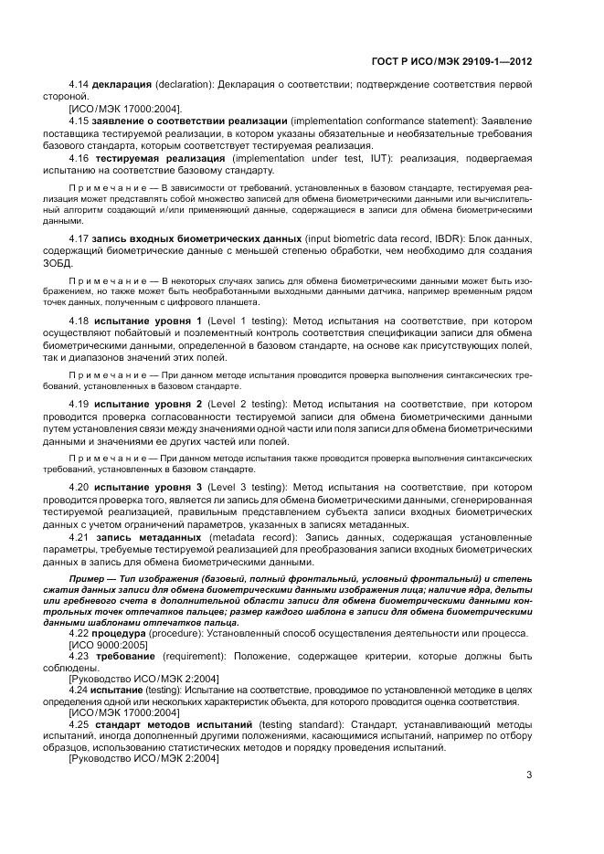 ГОСТ Р ИСО/МЭК 29109-1-2012, страница 7