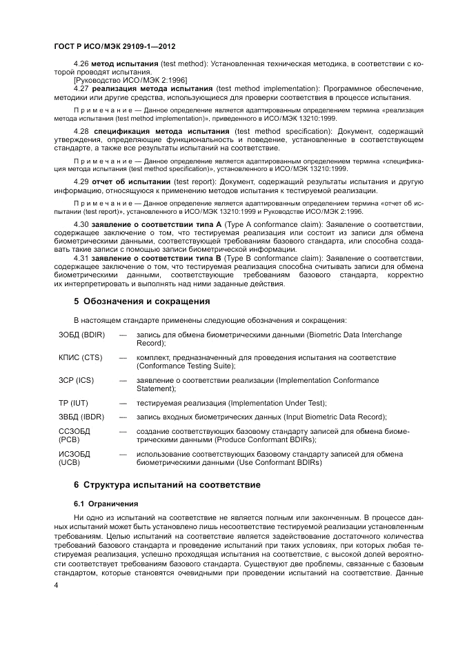 ГОСТ Р ИСО/МЭК 29109-1-2012, страница 8