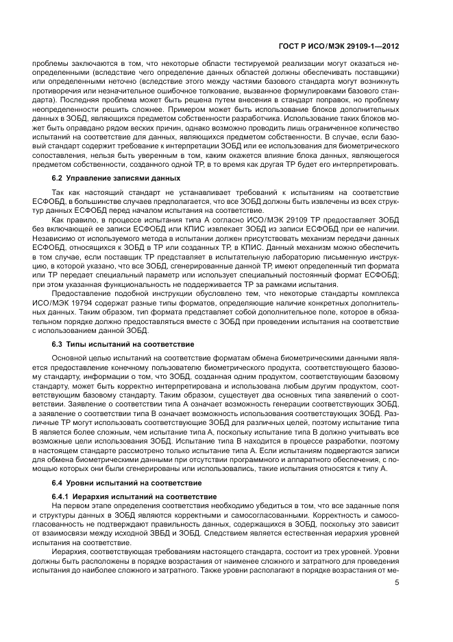 ГОСТ Р ИСО/МЭК 29109-1-2012, страница 9