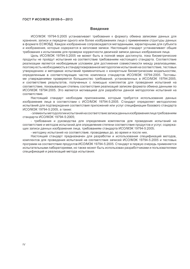 ГОСТ Р ИСО/МЭК 29109-5-2013, страница 4