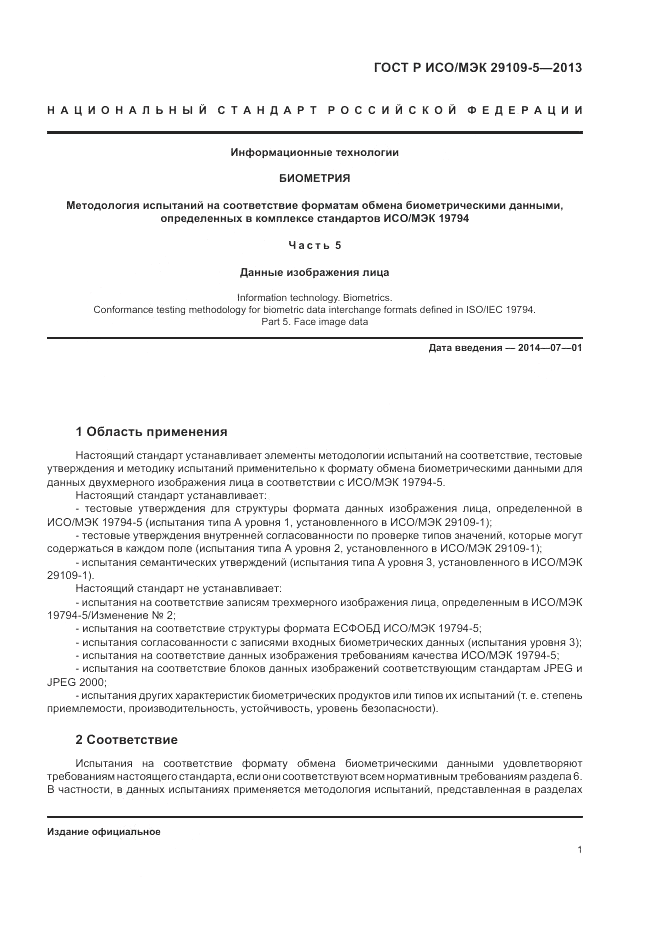 ГОСТ Р ИСО/МЭК 29109-5-2013, страница 5