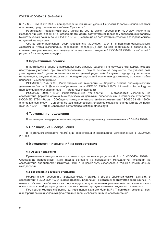 ГОСТ Р ИСО/МЭК 29109-5-2013, страница 6