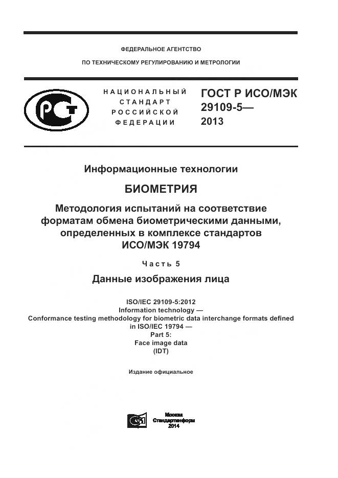 ГОСТ Р ИСО/МЭК 29109-5-2013, страница 1