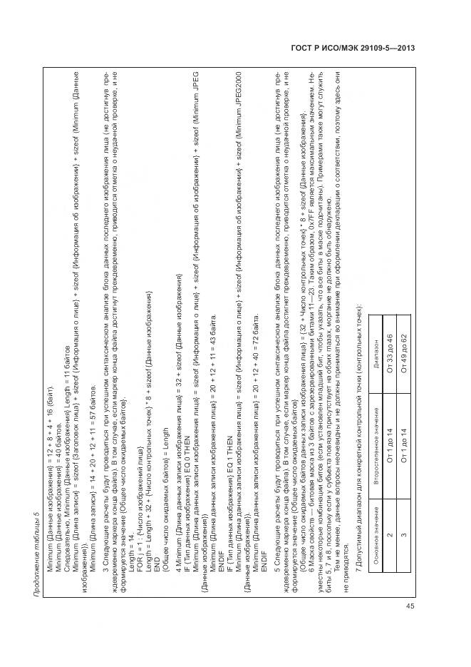 ГОСТ Р ИСО/МЭК 29109-5-2013, страница 49