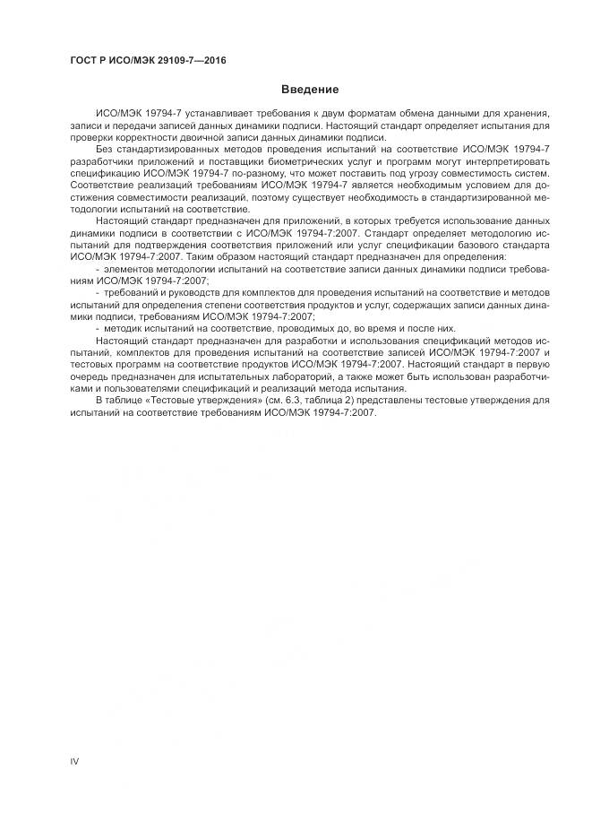 ГОСТ Р ИСО/МЭК 29109-7-2016, страница 4