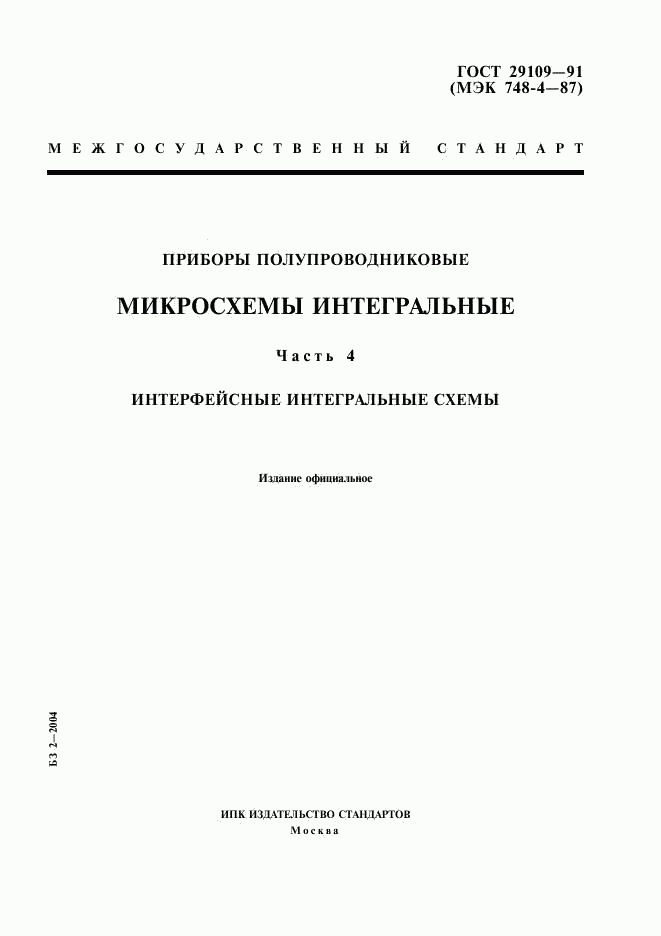 ГОСТ 29109-91, страница 1