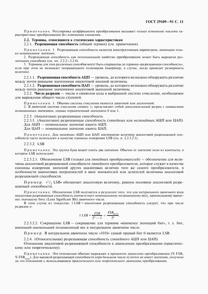 ГОСТ 29109-91, страница 14