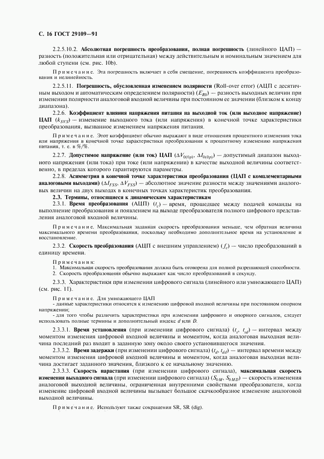 ГОСТ 29109-91, страница 19