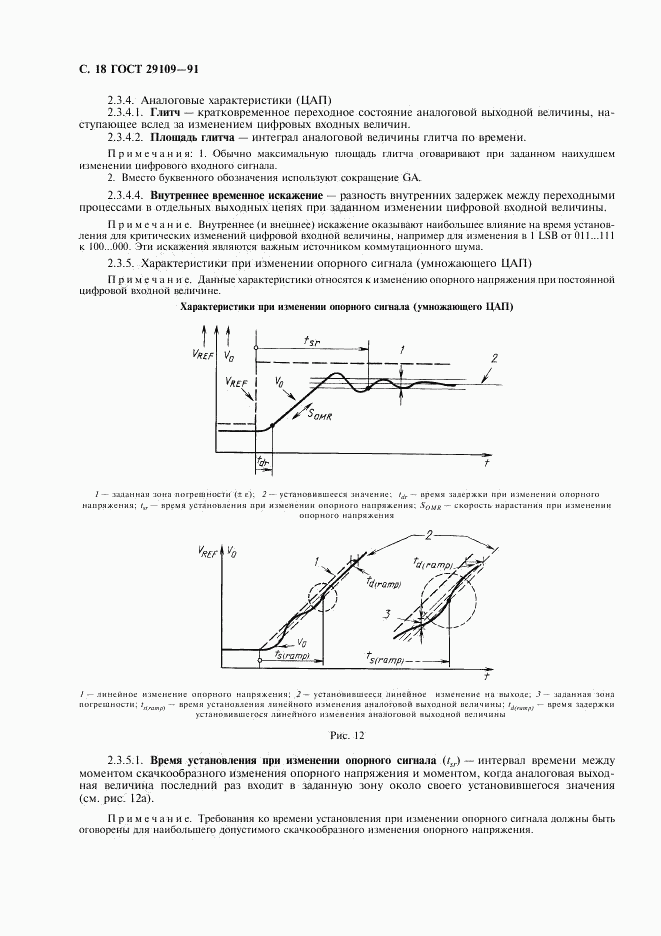 ГОСТ 29109-91, страница 21