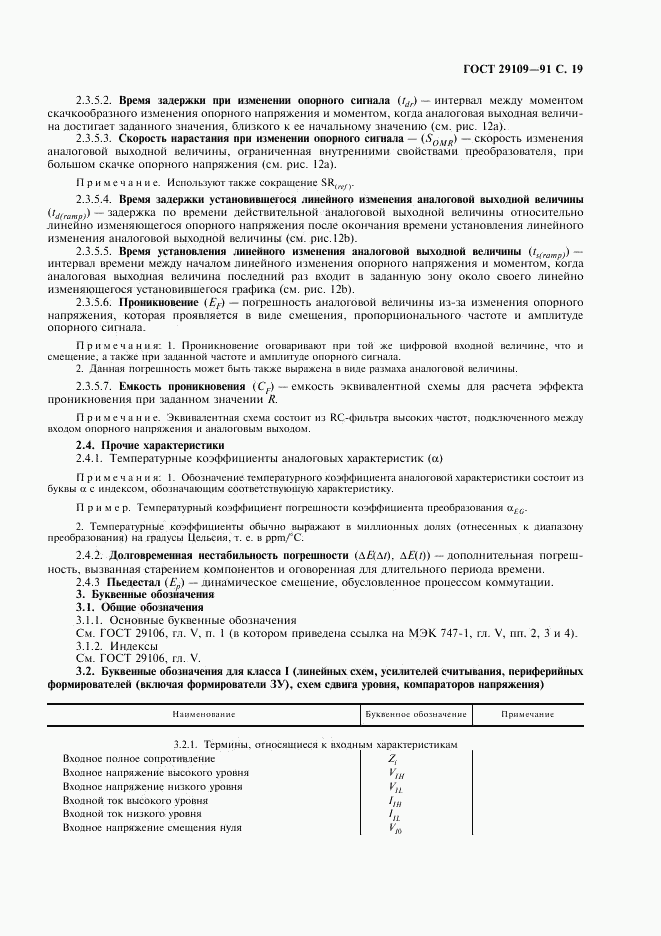 ГОСТ 29109-91, страница 22
