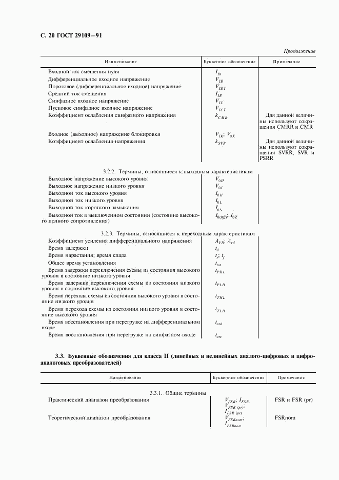 ГОСТ 29109-91, страница 23