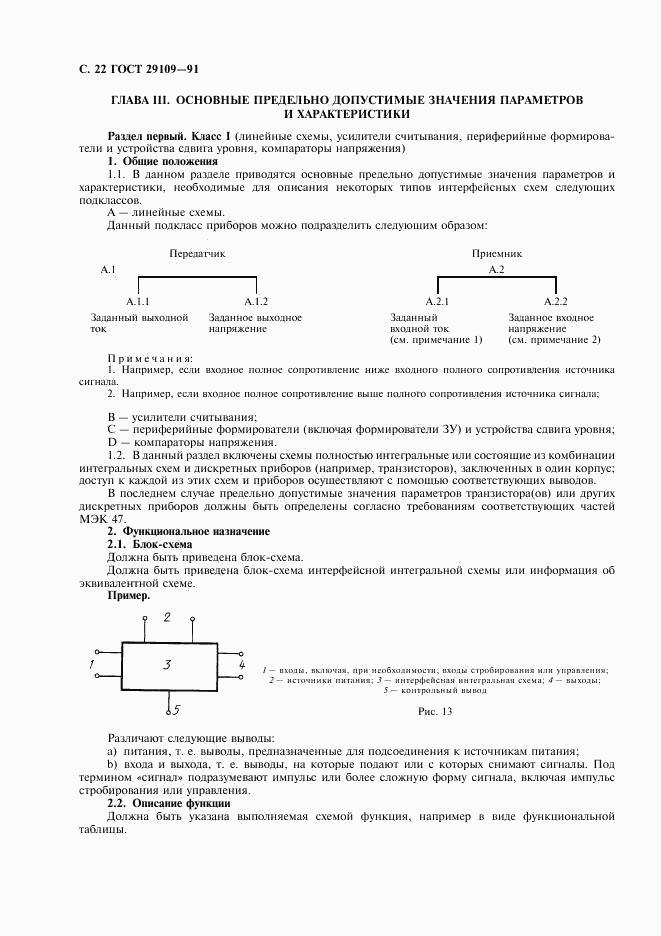 ГОСТ 29109-91, страница 25