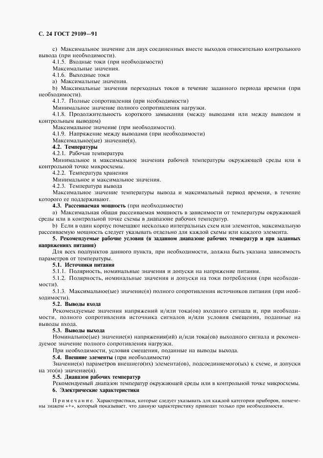ГОСТ 29109-91, страница 27