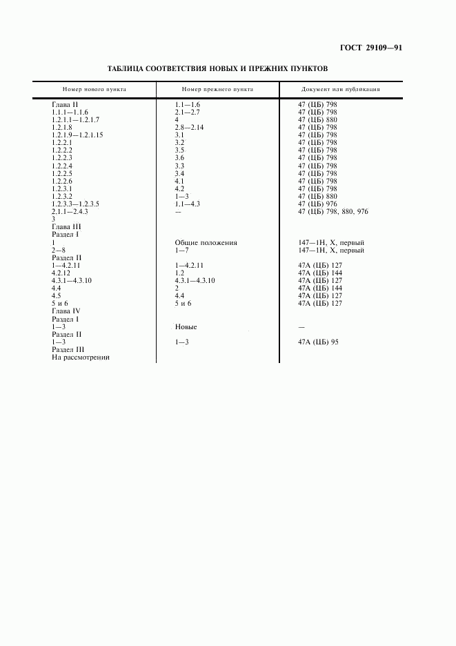 ГОСТ 29109-91, страница 3