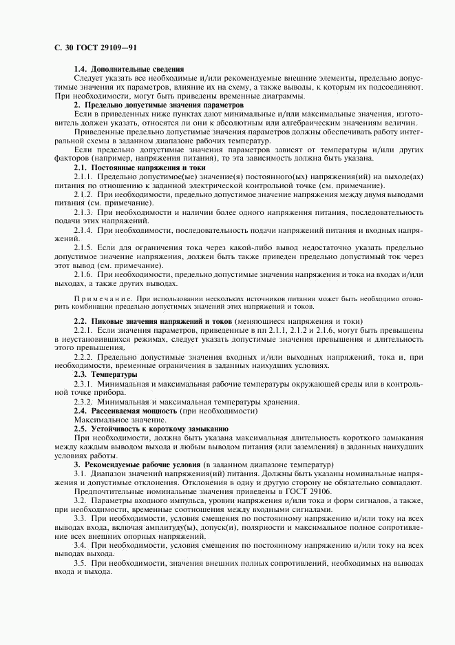 ГОСТ 29109-91, страница 33