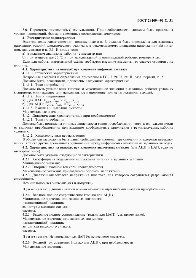 ГОСТ 29109-91, страница 34