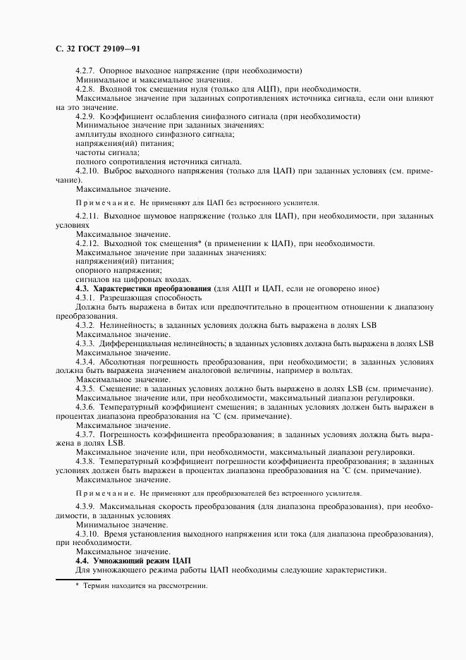 ГОСТ 29109-91, страница 35