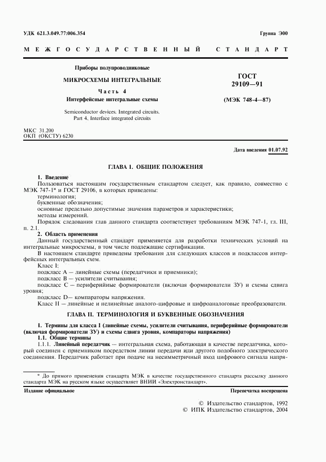 ГОСТ 29109-91, страница 4