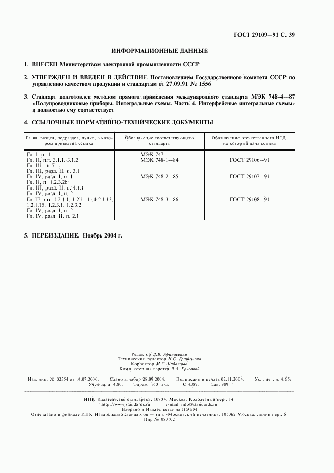ГОСТ 29109-91, страница 42