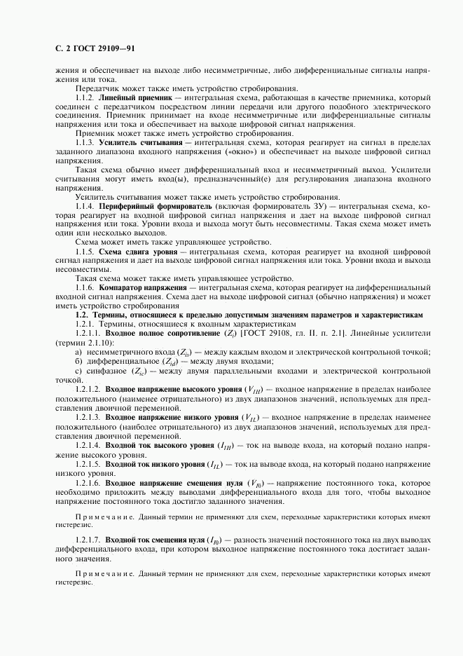 ГОСТ 29109-91, страница 5
