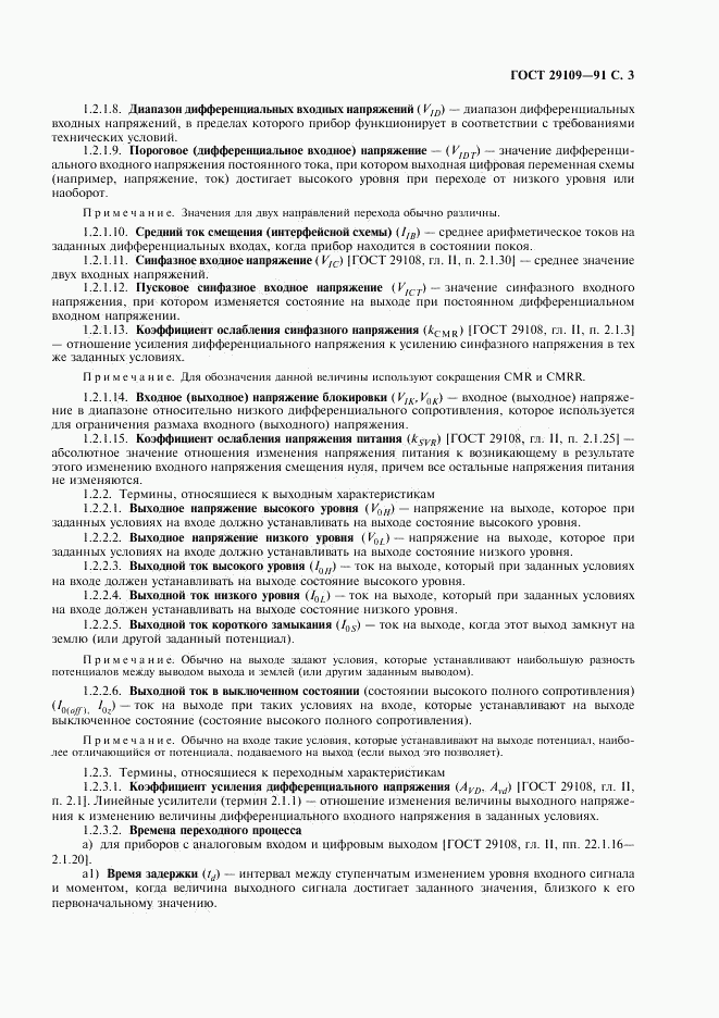 ГОСТ 29109-91, страница 6