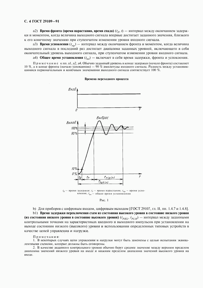ГОСТ 29109-91, страница 7