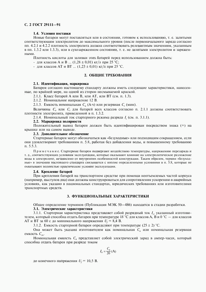 ГОСТ 29111-91, страница 3
