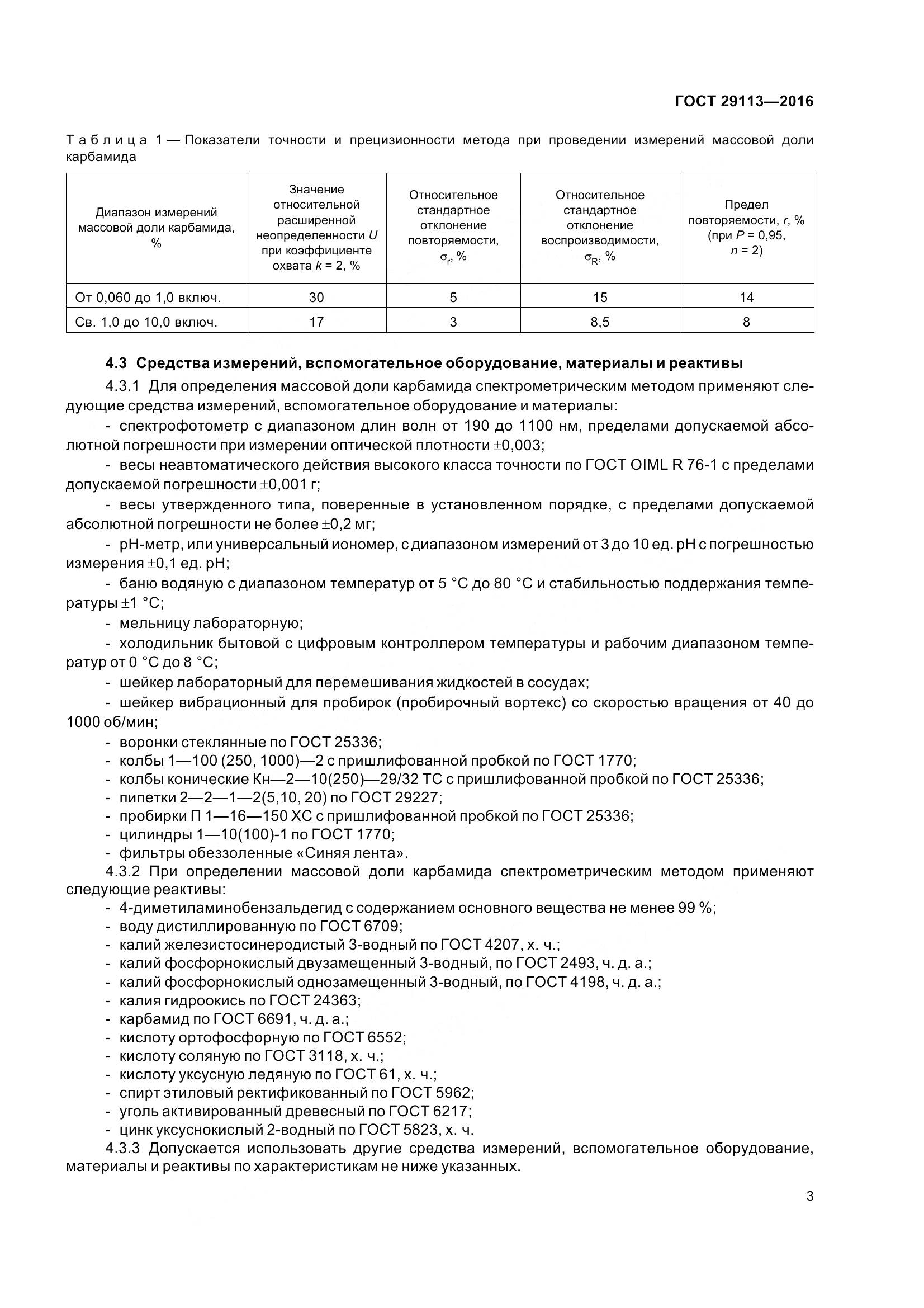 ГОСТ 29113-2016, страница 7