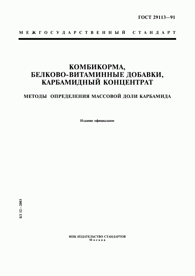 ГОСТ 29113-91, страница 1