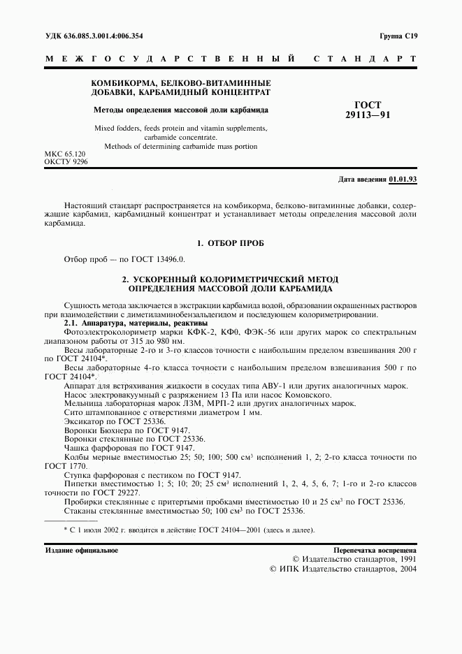 ГОСТ 29113-91, страница 3