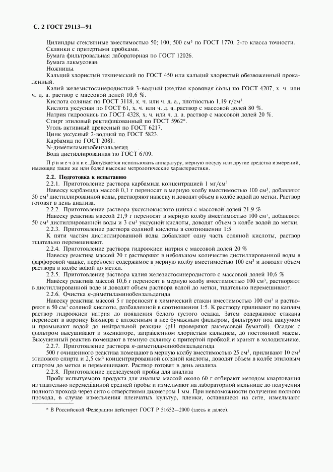 ГОСТ 29113-91, страница 4