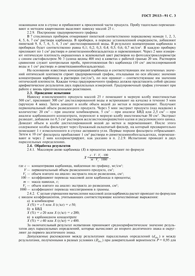ГОСТ 29113-91, страница 5