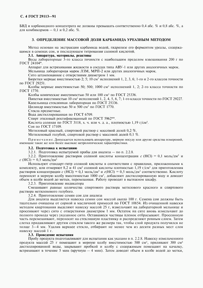 ГОСТ 29113-91, страница 6