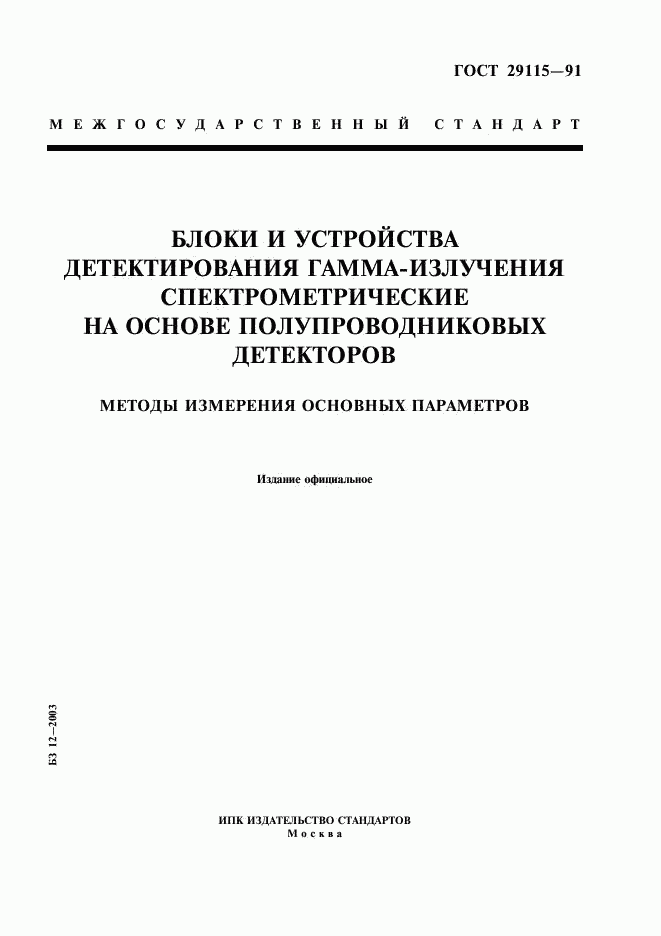 ГОСТ 29115-91, страница 1