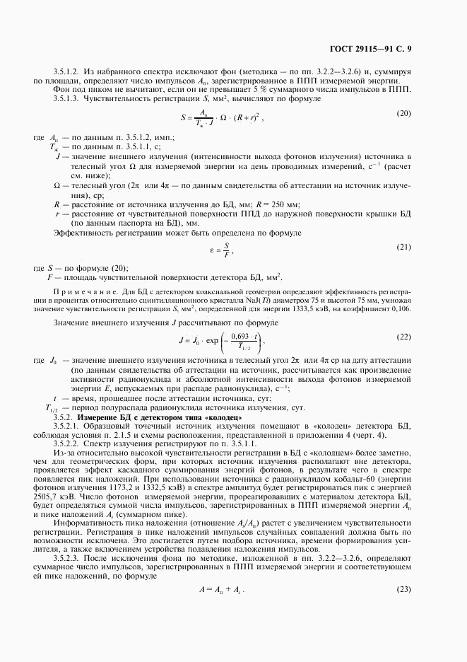 ГОСТ 29115-91, страница 10