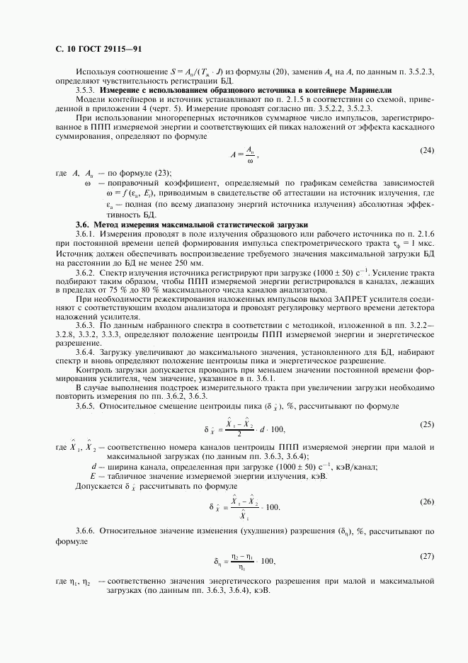 ГОСТ 29115-91, страница 11