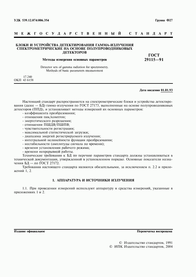 ГОСТ 29115-91, страница 2