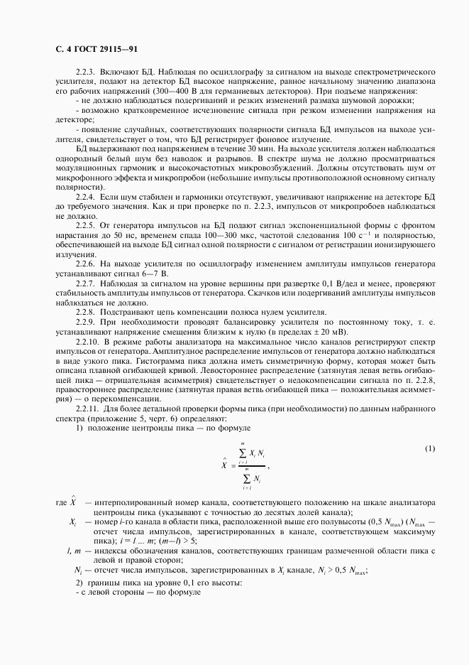 ГОСТ 29115-91, страница 5