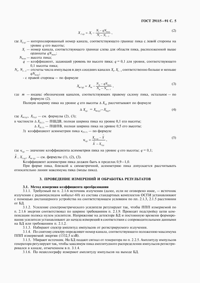 ГОСТ 29115-91, страница 6