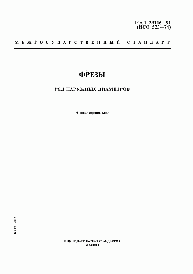 ГОСТ 29116-91, страница 1